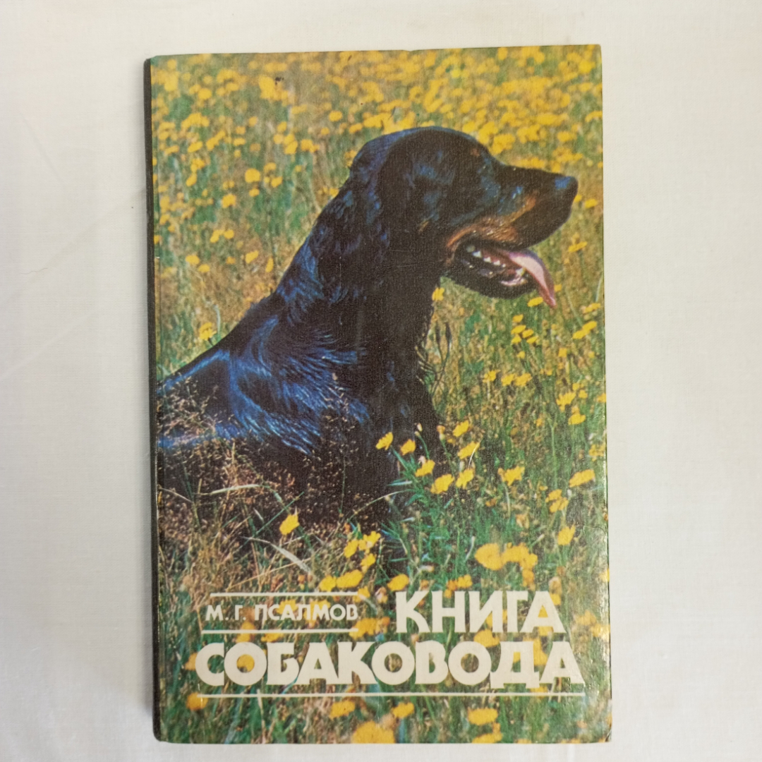 "Книга собаковода" М.Г. Псалмов, Росагропромиздат, Москва,1990. Картинка 1